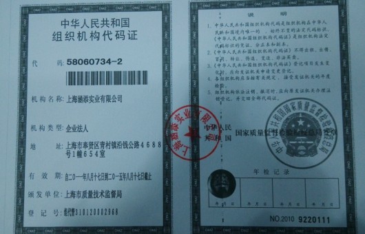 组织机构代码