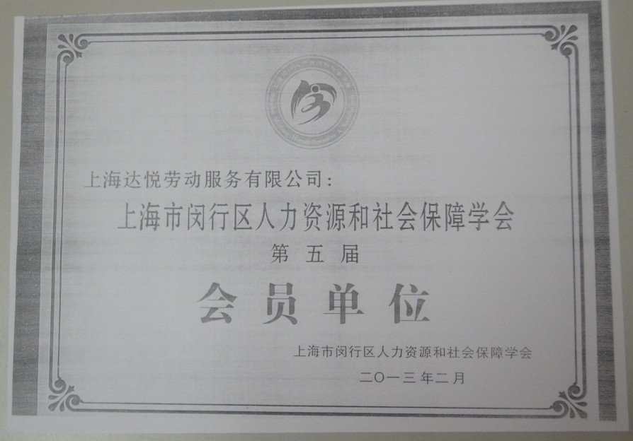 上海市闵行区人力资源和社会保障学会