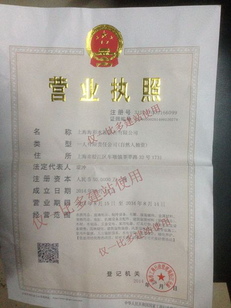 上海海彩水族用品有限公司营业执照