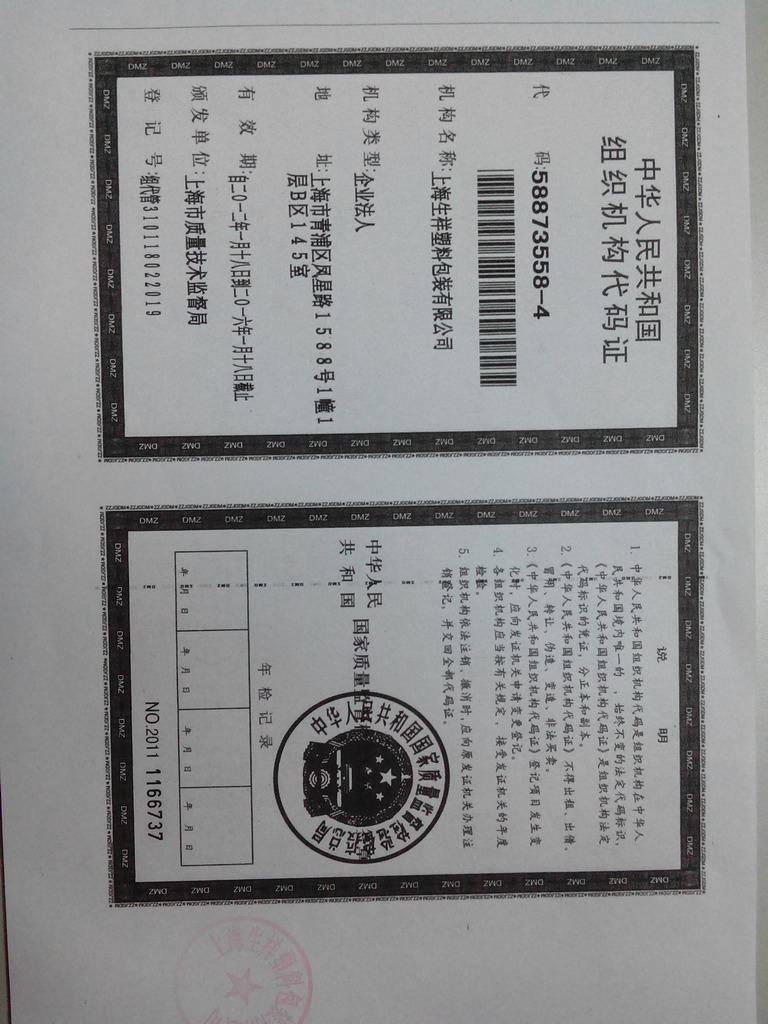 组织机构代码证