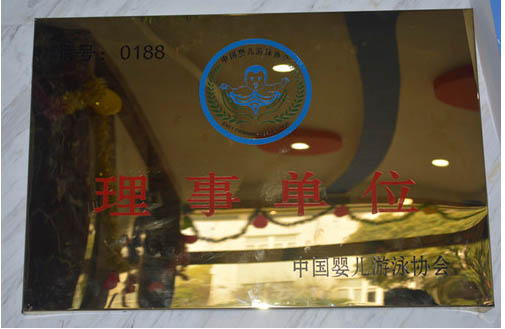 中国婴儿游泳协会理事单位