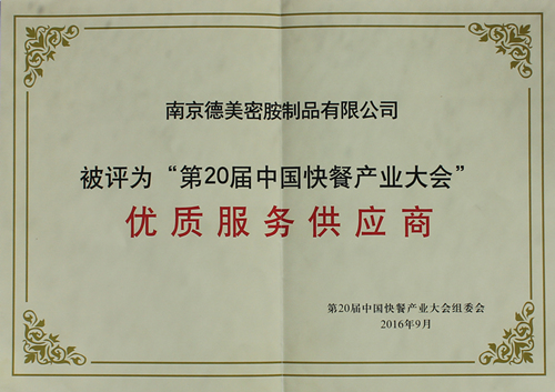第20届中国快餐产业大会优质服务供应商