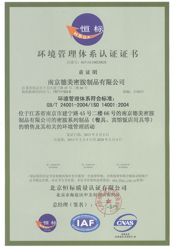 ISO14001环境管理体系认证证书