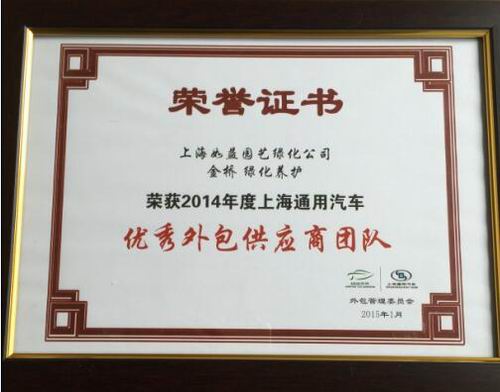荣誉证书“2014年绿化养护”