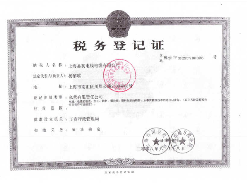 税务登记证