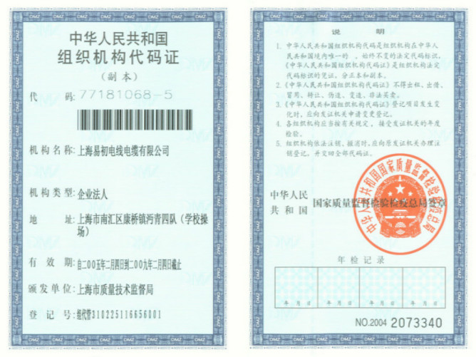 组织机构代码证