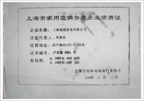 上海市家用空调安装企业资质证