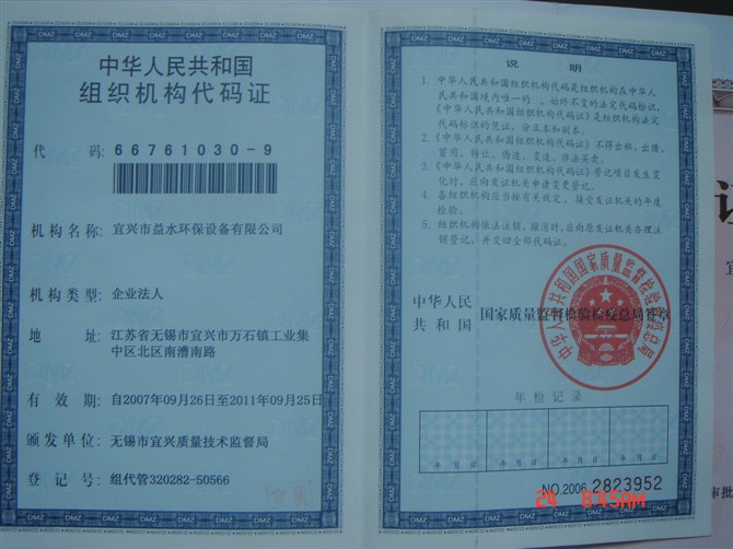 中华人民共和国组织机构代码证