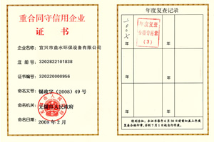 重合同守信用企业证书