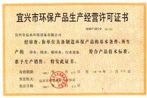 宜兴市环保产品经营许可证书