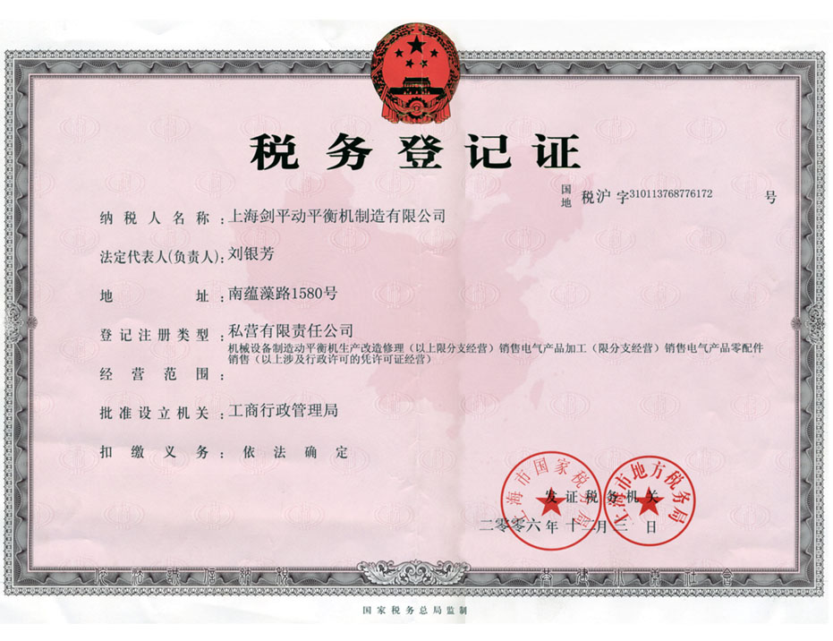税务登记证书
