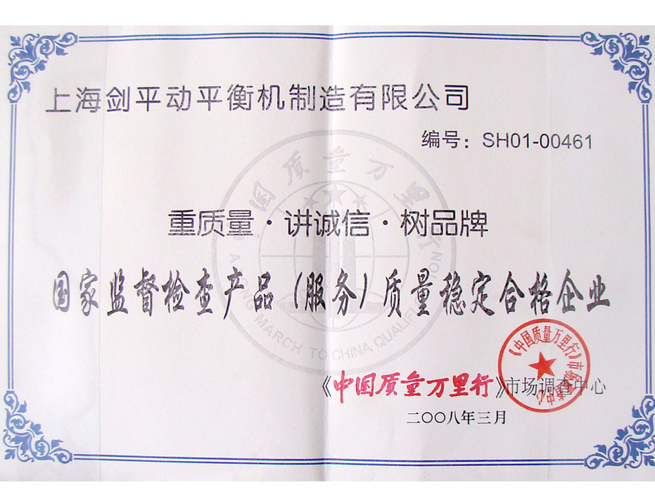 中国质量万里行