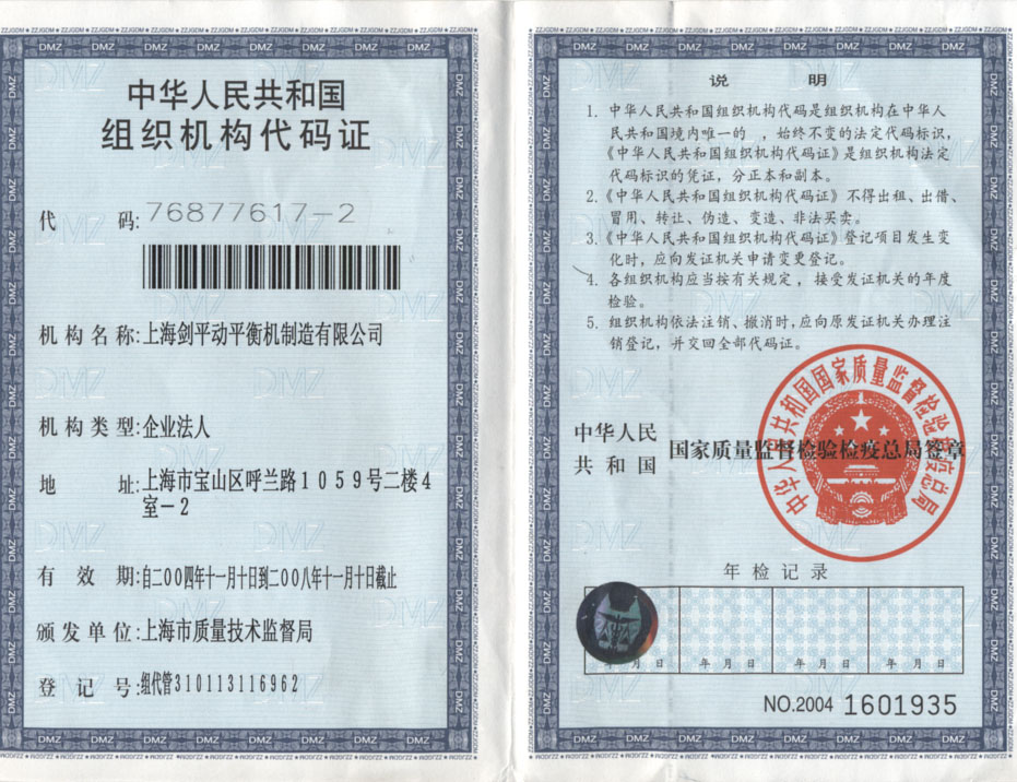 组织机构代码证