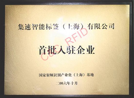 “863”计划电子标签集成技术中试基地“863”计划电子标签集成技术中试基地