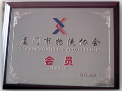 厦门市物流协会会员