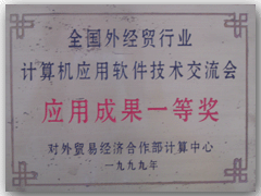 计算机应用成果一等奖