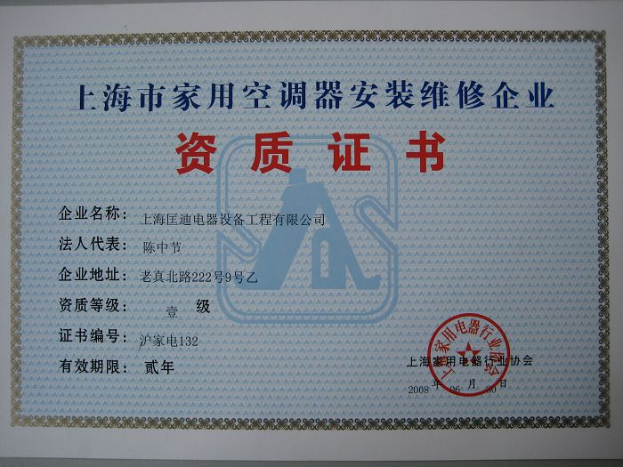 上海家用空调器安装维修资质证书-资质荣誉-上