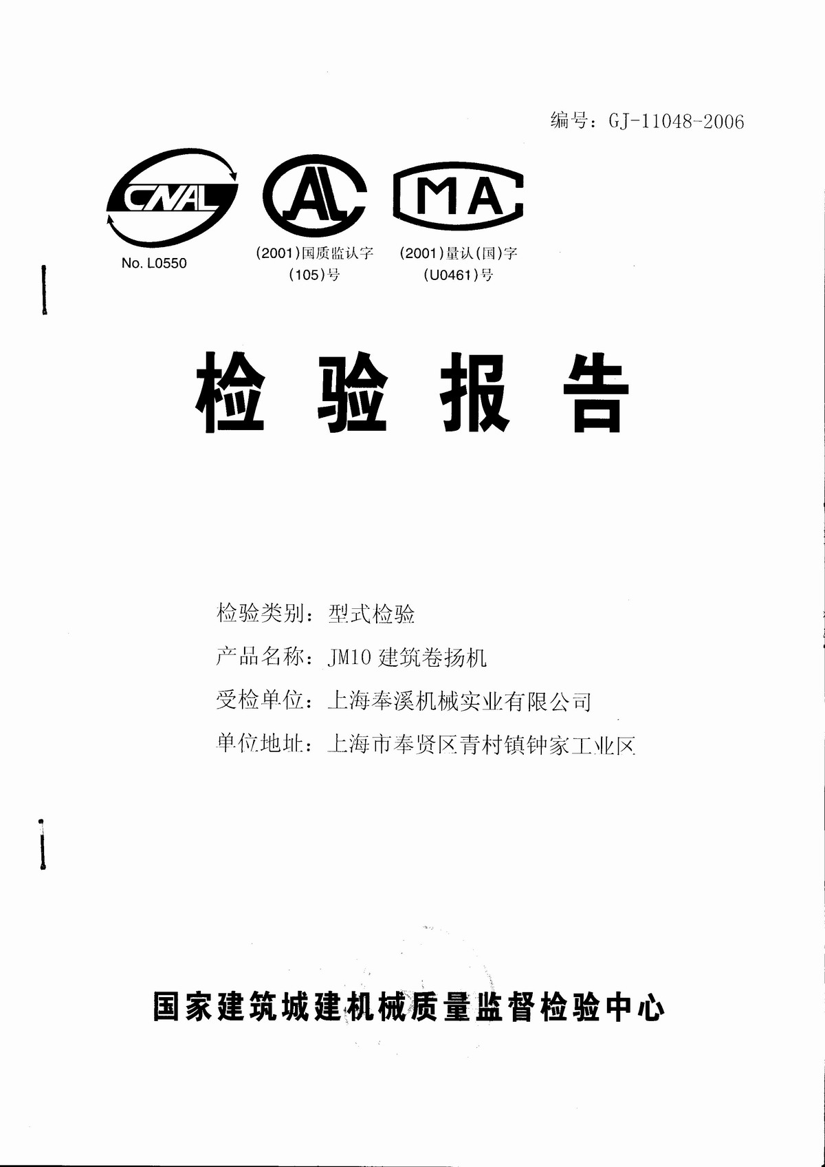 JM10卷扬机检验报告