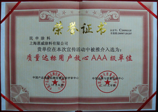 质量达标用户放心AAA级单位
