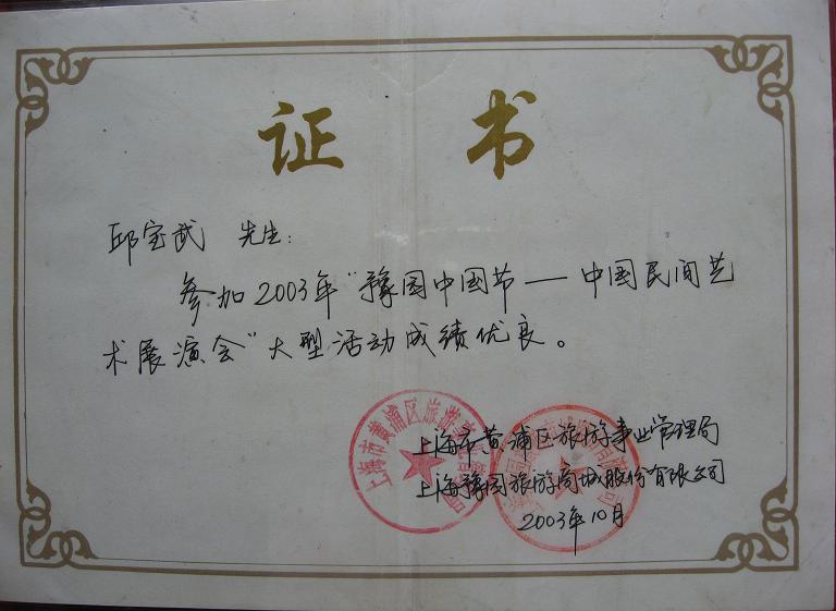 中国民间艺术展荣誉证书