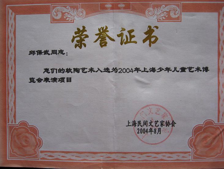 中国民间艺术软陶荣誉奖