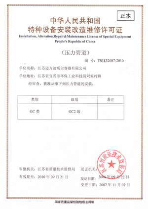 特种设备安装改造维修许可证