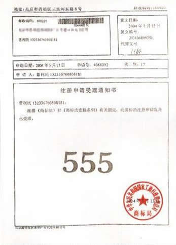 “555”注册商标