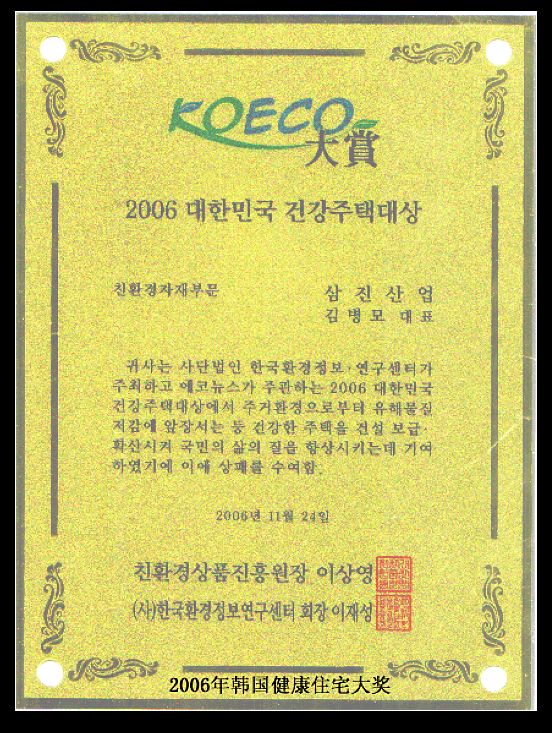 2006年韩国健康住宅大奖