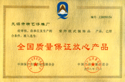 全国质量保证放心产品