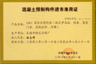 混泥土建筑预制构件企业资格证书