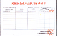 无锡市企业产品执行标准证书