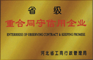 省级重合同守信用合同