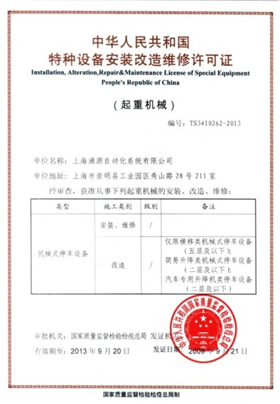 特种设备安装改造维修许可证