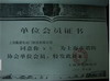 上海卷帘门协会会员