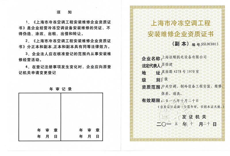 上海市冷冻空调工程安装维修企业资质证副本