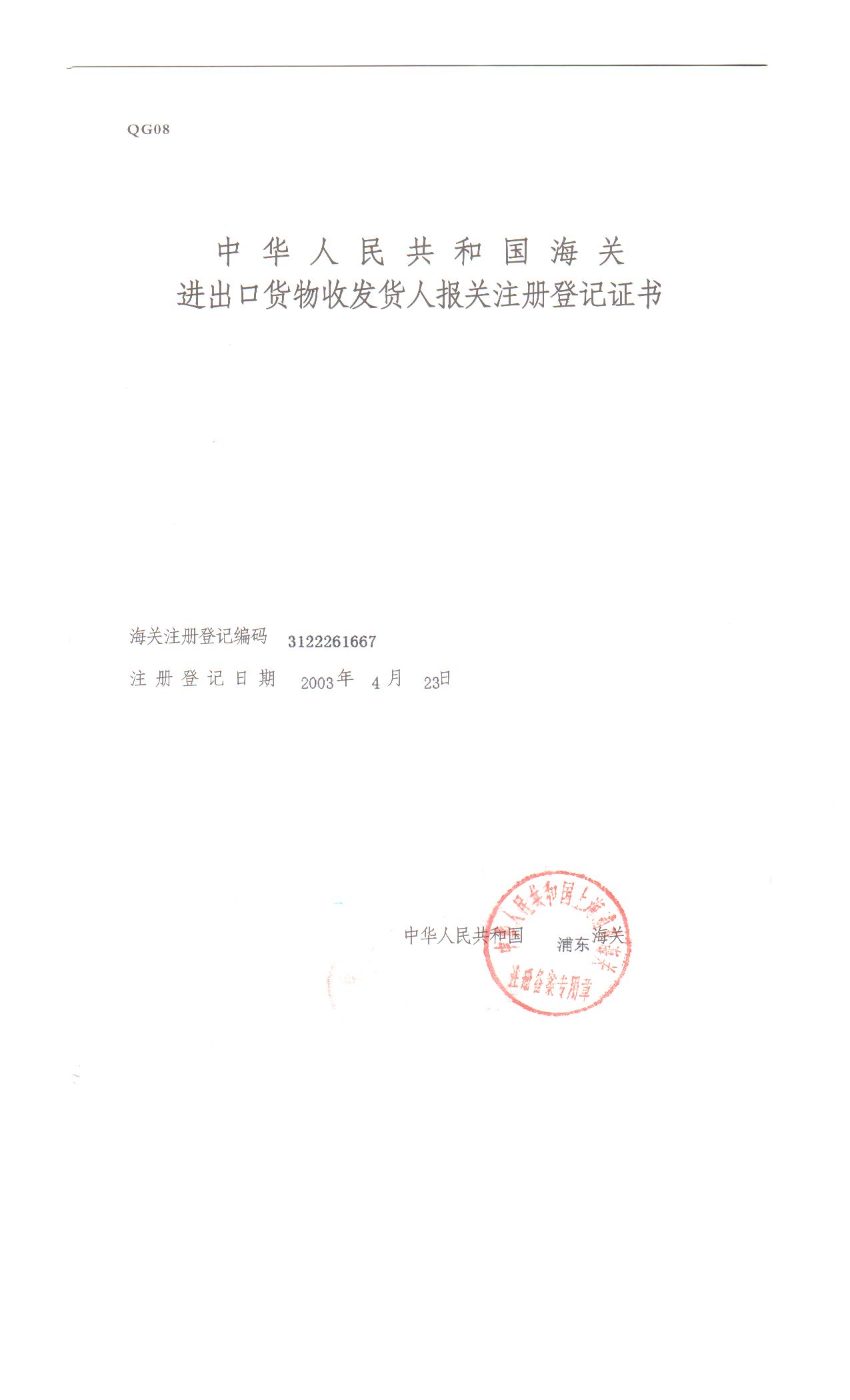 海关注册登记证Customs Registration Certificate