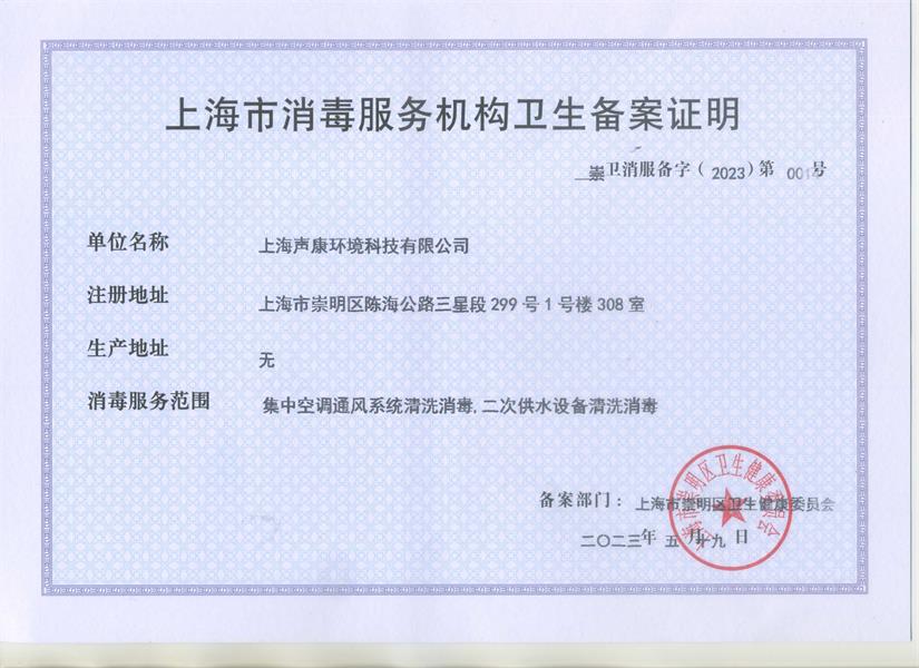 上海市二次供水设施清洗消毒卫生备案证明