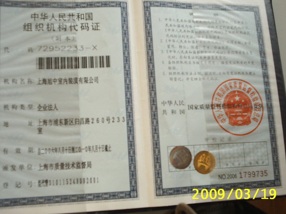 中华人民共和国组织机构代码证-资质荣誉-上海