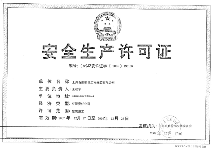 安全生产许可证-资质荣誉-上海百能空调工程材