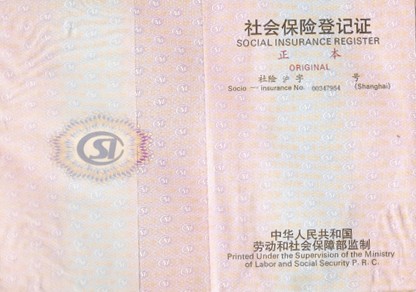 社会保险登记证-资质荣誉-上海汇美商贸有限公