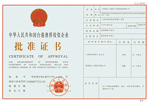 中华人民共和国台港澳侨投资企业批准证书