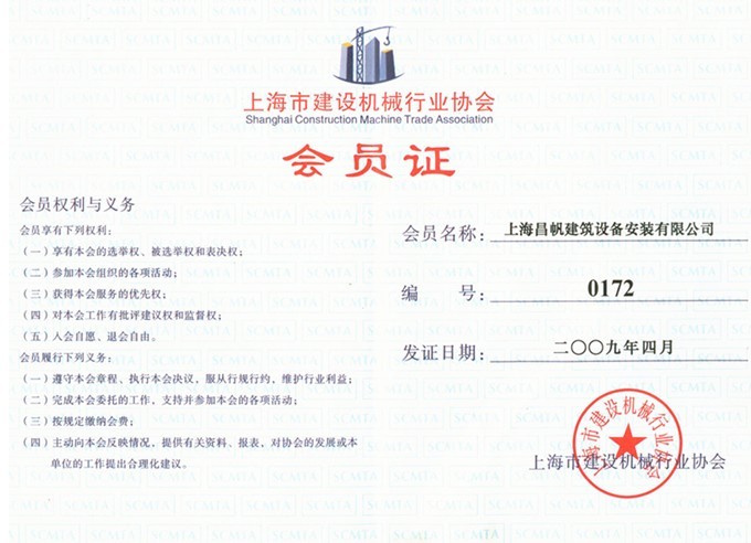 上海市建设机械行业协会