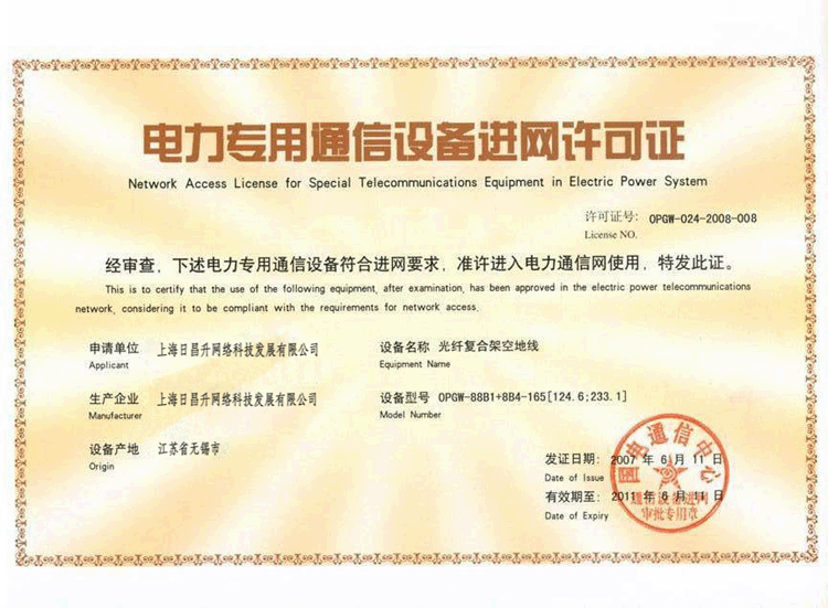 电力专用通信设备进网许可证