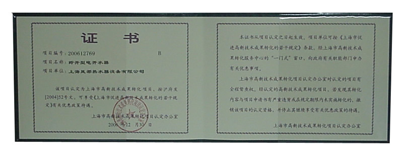 上海市高科技术产业证书