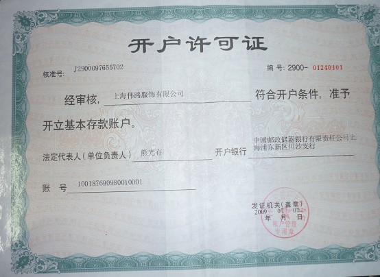 开户许可证-资质荣誉-上海羊毛衫生产\/上海羊毛