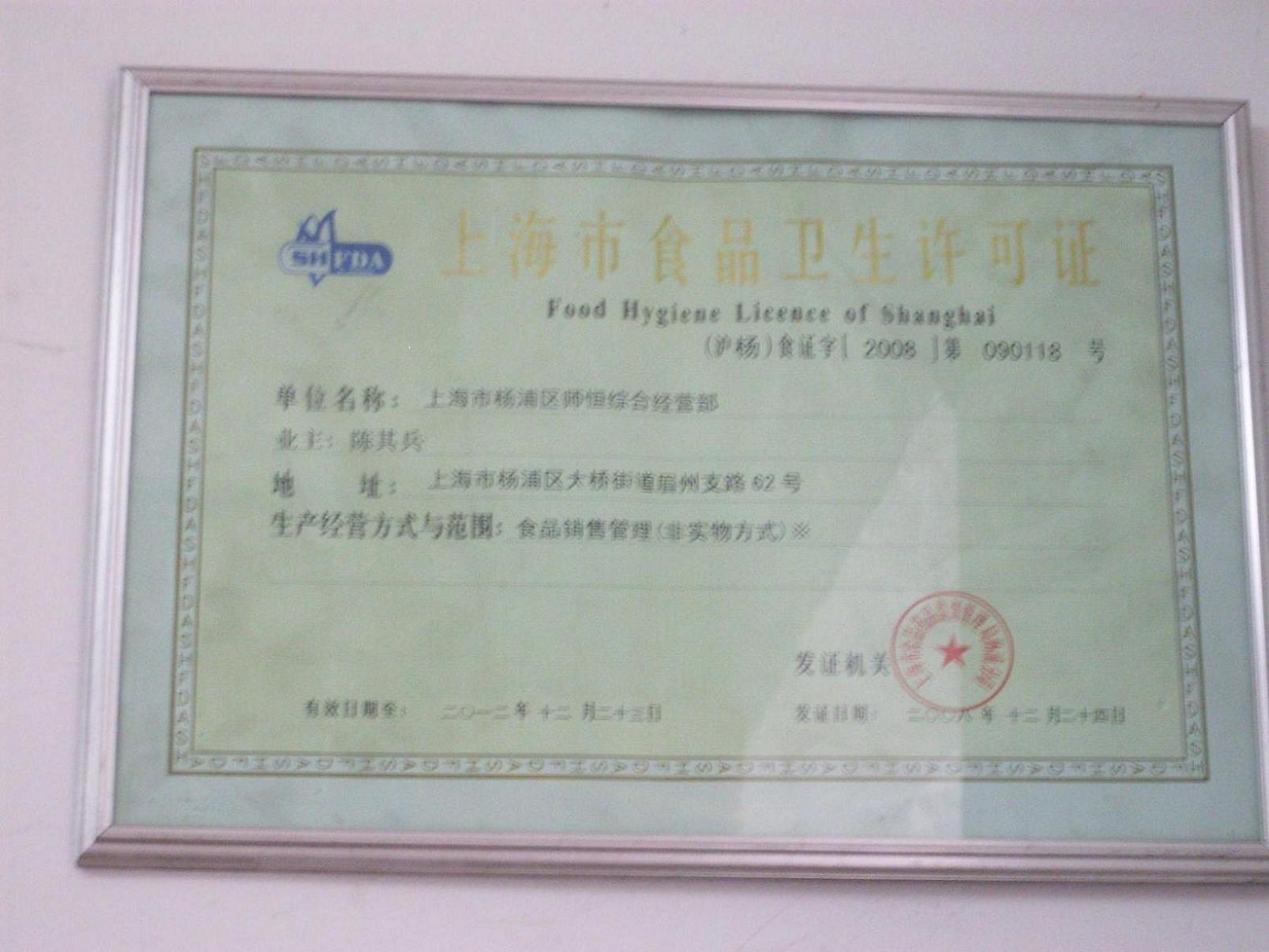 上海市食品卫生许可证