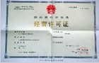 经营许可证