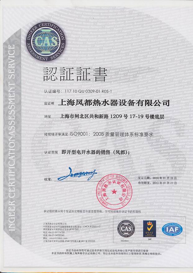 凤都ISO9001质量认证书中文