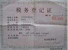 税务证明书