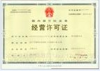 经营许可证